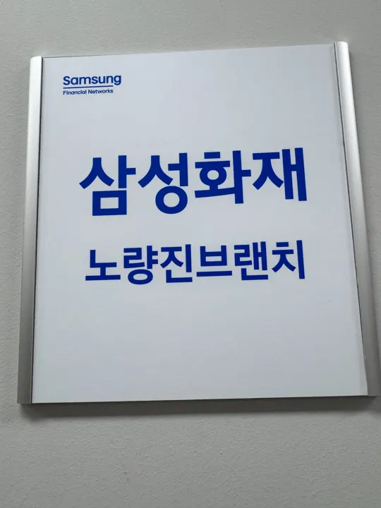 삼성화재 노량진브랜치 현판